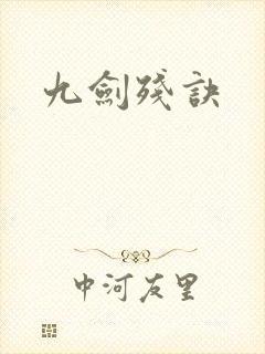 九剑残诀
