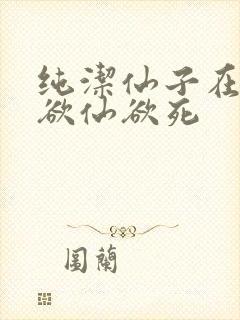 纯洁仙子在胯下欲仙欲死封面