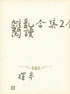 杂乱合集2全文阅读