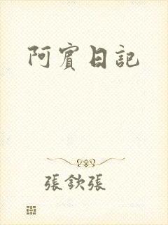 阿宾日记