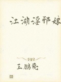 江湖淫邪娘封面