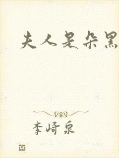 夫人是朵黑心莲