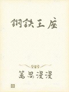 钢铁王座封面