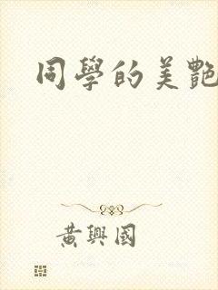 同学的美艳妈妈