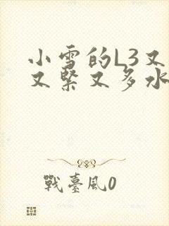 小雪的L3又嫩又紧又多水图封面