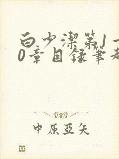 白少洁第1一40章目录笔趣阁