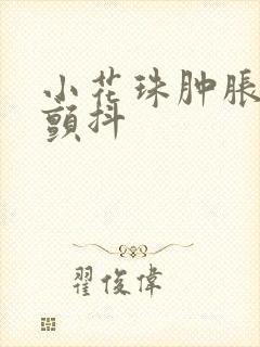 小花珠肿胀挺立颤抖