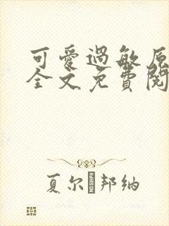 可爱过敏原小说全文免费阅读