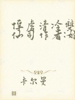 俘虏清冷双性美仙司作者:媚骨花