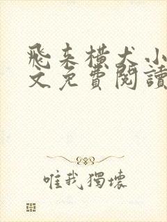 飞来横犬小说全文免费阅读无弹窗笔趣阁