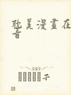 耽美漫画在线观看