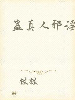 蛊真人邪淫魔尊