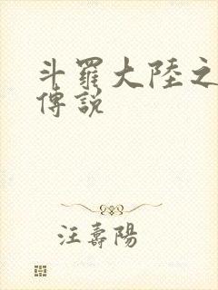 斗罗大陆之死神传说