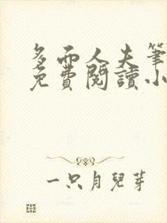 多面人夫笔趣阁免费阅读小说美人仙尊