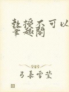 教授不可以by笔趣阁