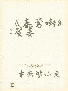 《春莺啭》作者:蜜姜