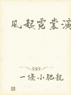 风起霓裳演员表