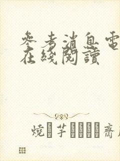 参考消息电子版在线阅读封面