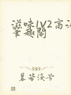 滋味1V2商洛笔趣阁封面