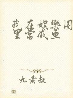 我在娱乐圈爽文里当咸鱼