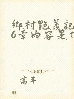 乡村艳羡记第16章内容是什么