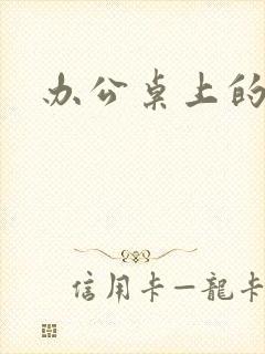 办公桌上的美味