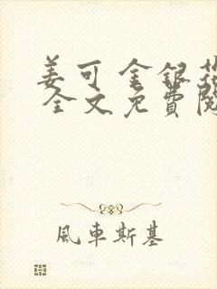 姜可 金银花露 全文免费阅读