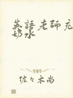 英语老师充足的奶水