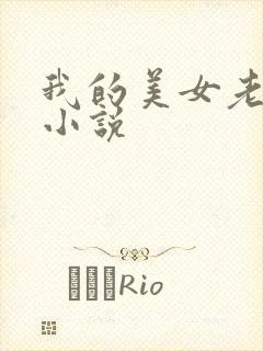 我的美女老板 小说