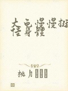 大龟慢慢挺进柔佳身体