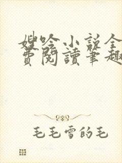 嫂吟小说全文免费阅读笔趣阁