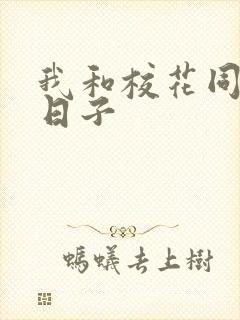 我和校花同居的日子