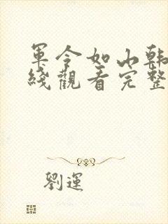 军令如山韩剧在线观看完整版