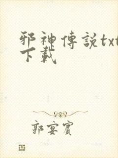 邪神传说txt下载