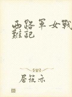 西路军女战士蒙难记