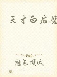 天才白痴魔女情