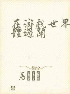 在游戏世界靠身体过关封面