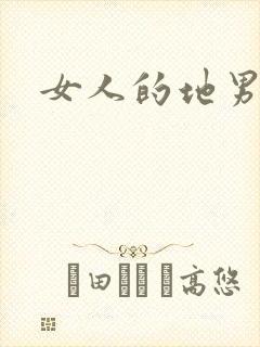女人的地男人犁