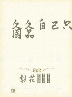 久久自己只精产国品