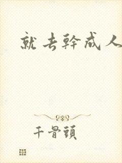 就去干成人网封面