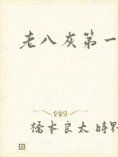 老八灰第一回封面