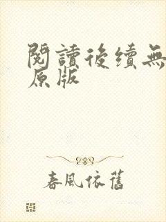 阅读后续无删减原版