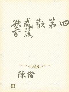 欲成欢第四部夹香蕉