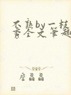 不熟by一枝独秀全文笔趣阁封面