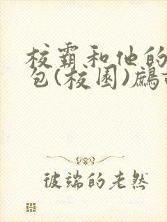 校霸和他的小哭包(校园)鹧鸪哨!封面