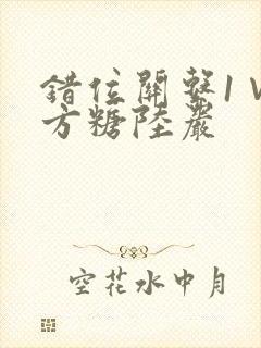 错位关系1∨1方糖陆岩