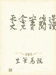 禾念安傅璟忱全文免费阅读笔趣阁