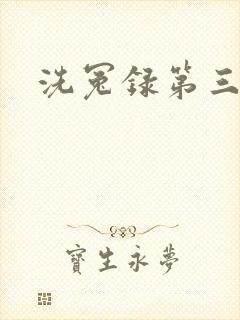 洗冤录第三部