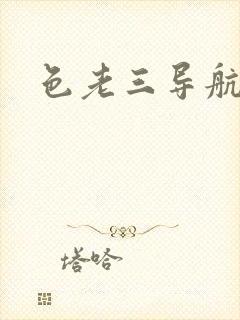 色老三导航封面