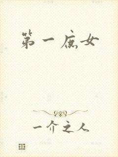 第一庶女封面